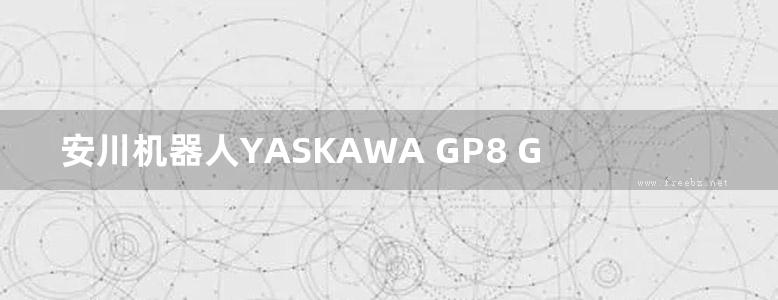 安川机器人YASKAWA GP8 GP7 说明手册